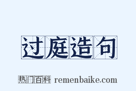 过庭造句是什么意思的图片